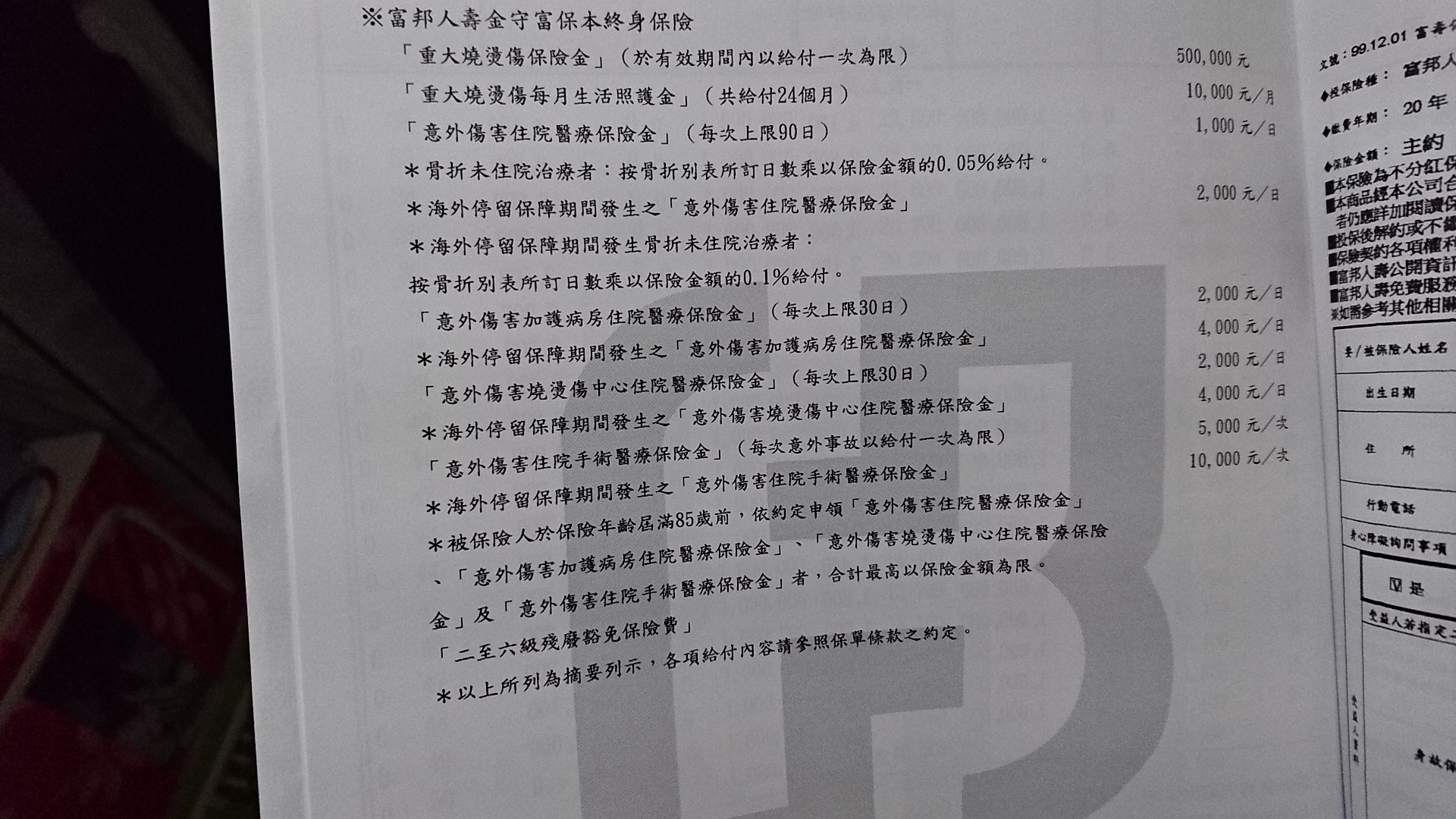 最近收到電訪專員推銷的 富邦人壽金守富保本終身保險 My83 保險討論區