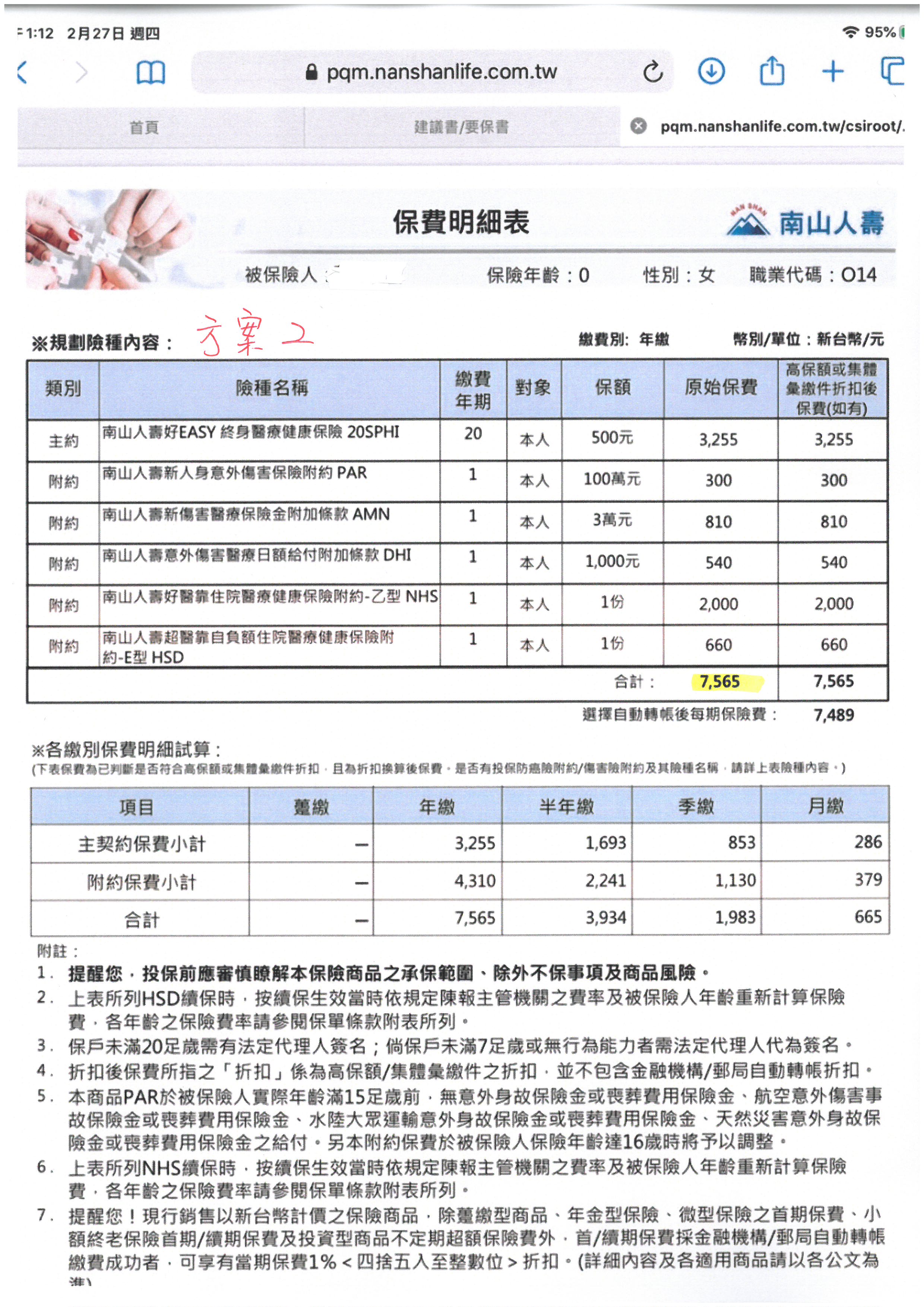 0歲女南山人壽新生兒保單規劃以及調整 My83 保險討論區